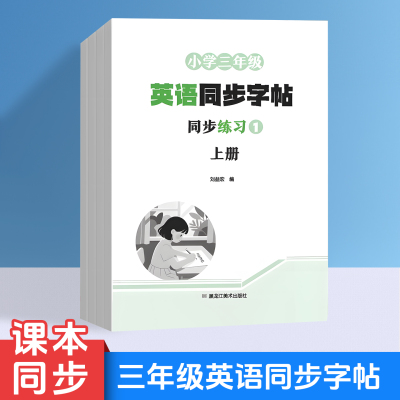 小学三年级下册英语同步字帖