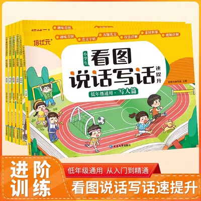小学生看图说话写话低年级通用彩图注音版叙事篇真题篇写人篇状物篇写景篇技法篇小学生作文辅导书 【全套6册】
