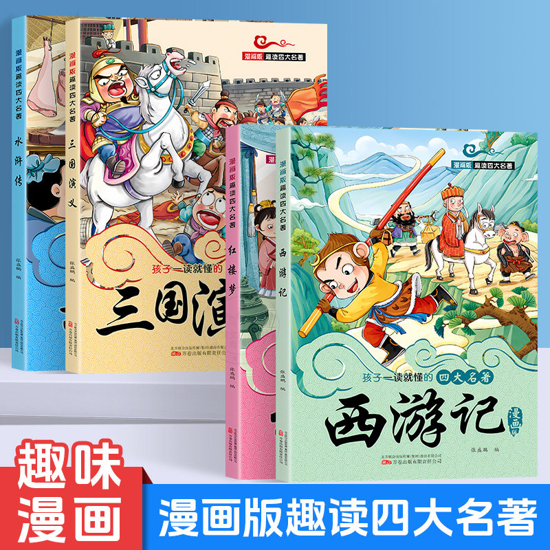 孩子一读就懂的四大名著漫画版 西游记三国演义红楼梦水浒传趣味漫画还原经典精彩故事通俗易懂
