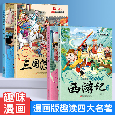 孩子一读就懂的四大名著漫画版 西游记三国演义红楼梦水浒传趣味漫画还原经典精彩故事通俗易懂