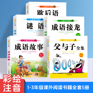 儿童课外阅读书籍父与子歇后语谜语成语故事成语接龙注音版全套5册小学生一二三年级彩绘注音文学读物儿童文学读物有声伴读故事梗