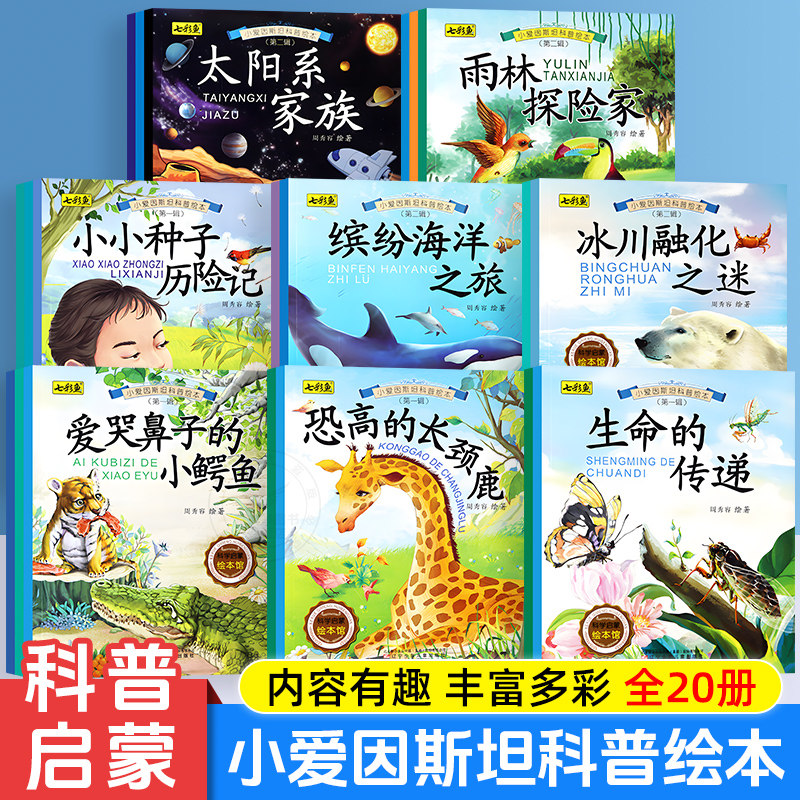 《小爱因斯坦科普绘本系列》 开启科普启蒙第一课 小爱因斯坦科普绘本 全20册 寓教于乐学知识