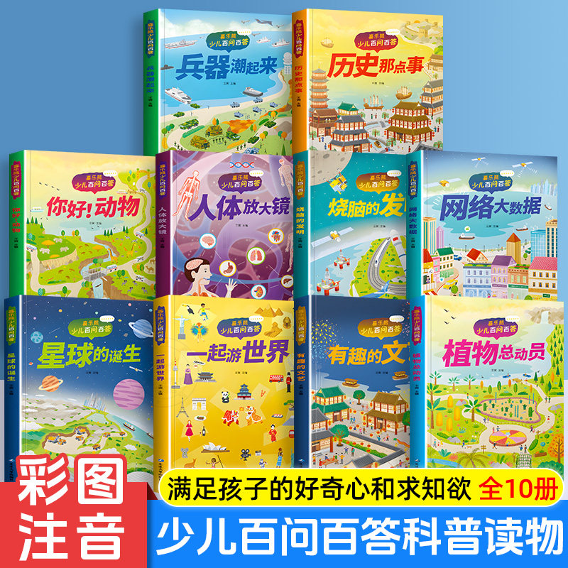 儿童科普读本少儿百问百答图书 满足孩子求知探索欲动物植物星球科技历史兵器网络大数据一起游世界