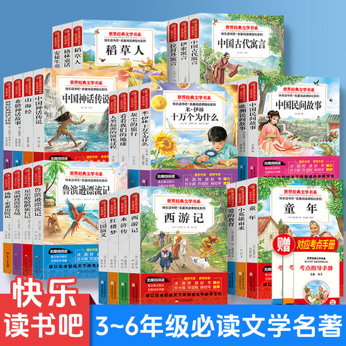 六年级上下册必读课外书鲁滨逊漂流记尼尔斯骑鹅旅行记快乐读书吧1+1导读版小英雄雨来加厚大开本儿童文学名著小学必读课外书