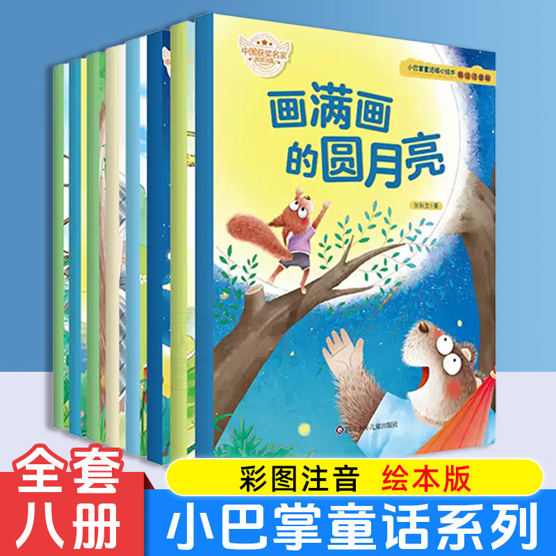 小巴掌童话暖心绘本 中国名家经典获奖儿童故事书 语文读物绘本