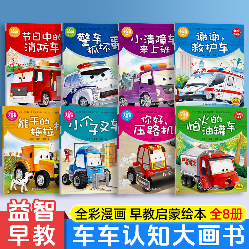 车车认知大画书第二辑全8册 儿童汽车早教启蒙科普故事绘本 消防车+压路机+叉车+救护车+警车 3-6岁幼儿园大班小班宝宝