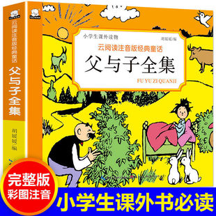 全集注音版父与子漫画书儿童绘本课外读物