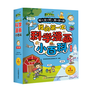 我的第一本科学漫画小百科 儿童漫画科学启蒙绘本3-6-8岁幼儿园阅读绘本 少年儿童科普百科全书小学生一二年级阅读课外书籍