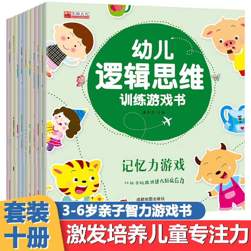 幼儿逻辑思维训练游戏书 幼儿园教材专注力训练书籍儿童智力开发