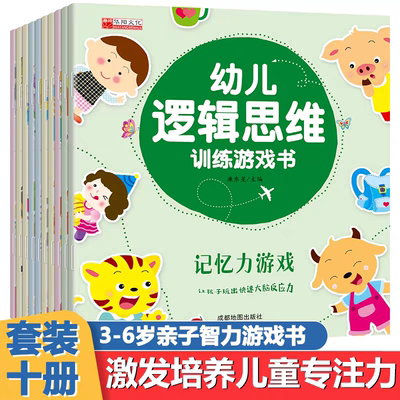 幼儿逻辑思维训练游戏书 幼儿园教材专注力训练书籍儿童智力开发