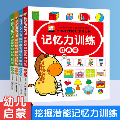 蒙特梭利记忆力训练提高孩子思维开发大脑提高孩子思维开发大脑孩子训练书逻辑思维训练教程