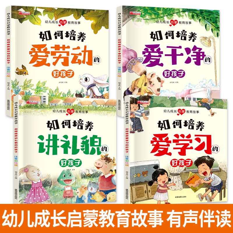 幼儿成长启蒙教育故事注音彩绘全4册