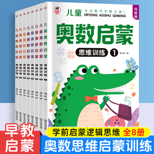 幼儿数学奥数启蒙8册 3-6岁思维训练练习册