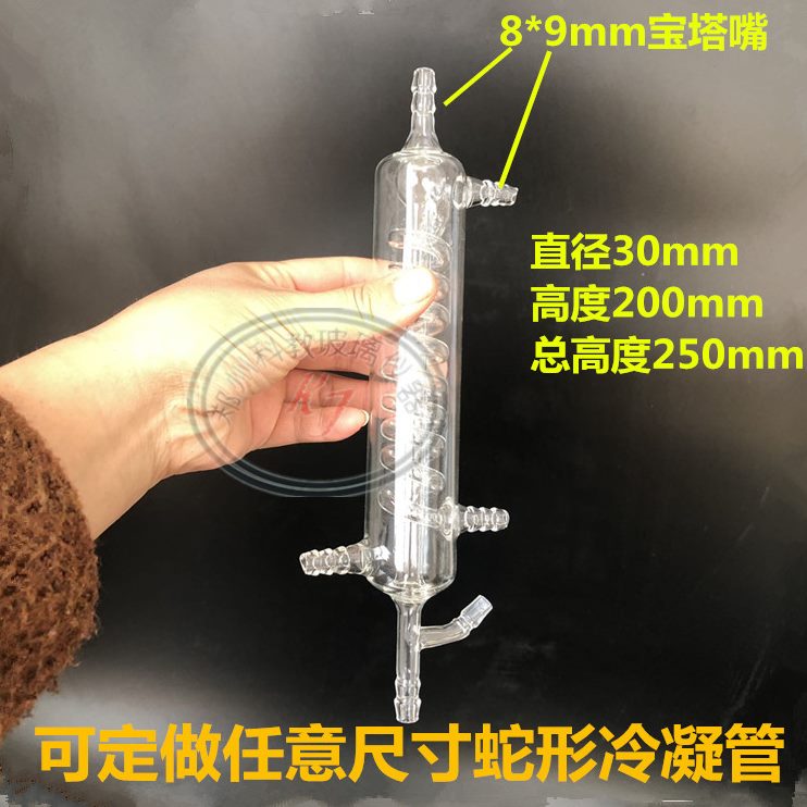 定做可加工仪器形冷凝蛇蛇形冷凝管定制玻璃器格任意规
