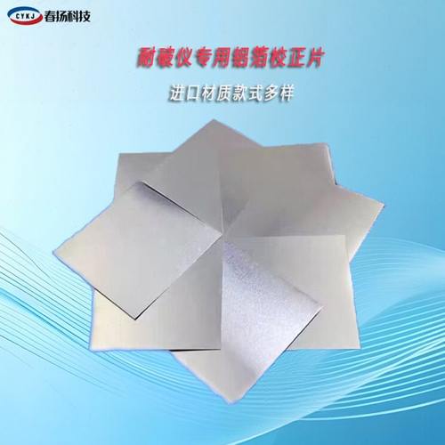 耐破度仪高低压爆破机校准片纸箱破裂强度试验机标准校正片铝箔片