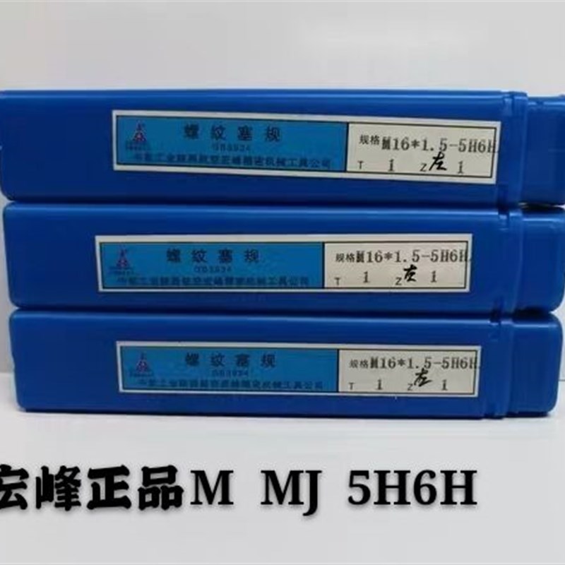 宏峰螺纹塞规MJ1g6*1.5/18/20/22/24/25/27/30/42*2*1.5*1  4H5H6
