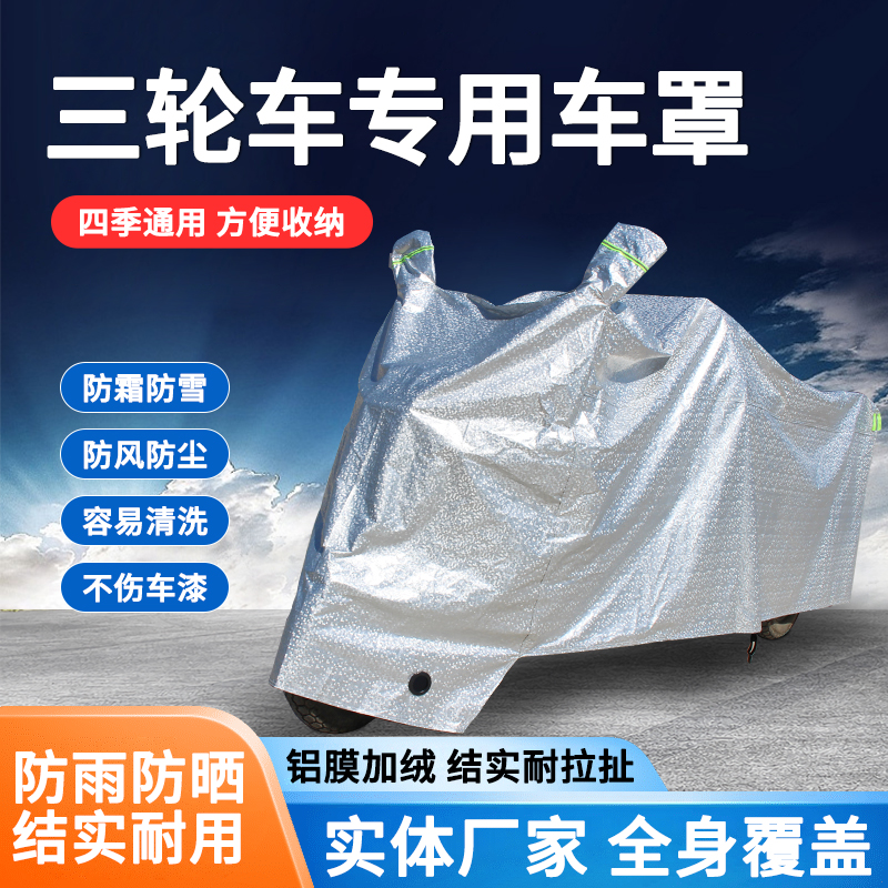 加厚三轮车衣防雨罩n电动摩托车防晒罩防雨四季通用隔热遮阳防尘