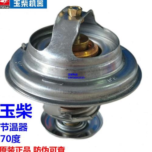原装6108玉柴630-1306004节温器4108调4102 4105 4110 6105 70度