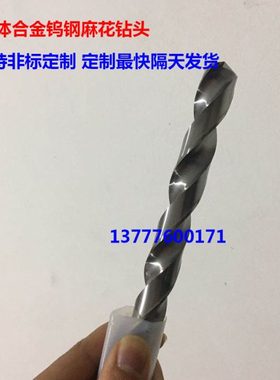 整体合金钨钢直柄麻花钻头14.85 14.86 14.87 14.88 14.89 14.9定