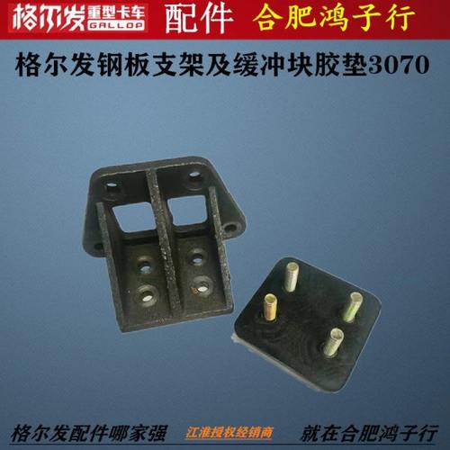 江淮格尔发K3 K5 A5 后 钢板支脚 支架 缓冲块 橡胶垫 吊架Y3070