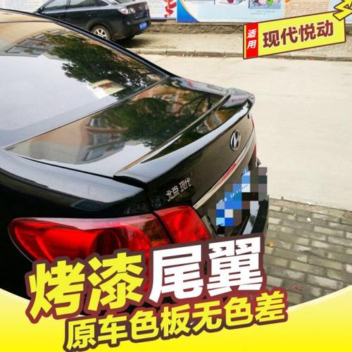 专用于现代悦动尾翼 06-16款新悦动改装压尾定风翼加厚免打孔烤漆