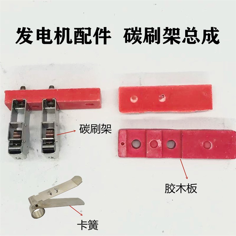 STC发电机碳刷架支架不锈钢卡簧木板碳刷架总成8*10发电机配件图片