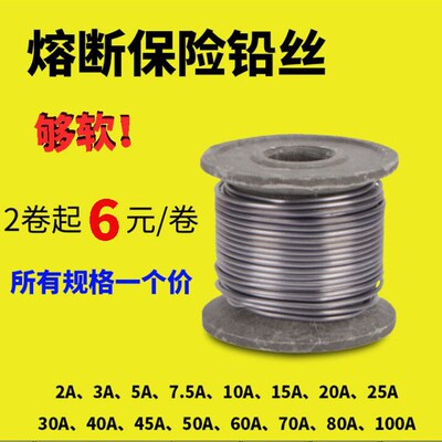 家用保险丝闸刀软铅丝2A3A5A10A15A20A30A40A50A60A80A100A鱼坠用