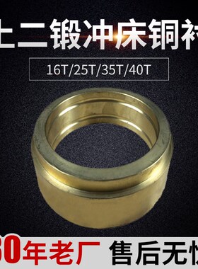 16T/25T/35T/40T徐锻 扬力 上二锻冲床铜衬/铜套 冲床配件