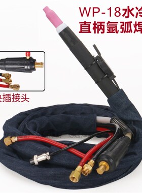 WP-18P直柄水冷氩弧焊枪 DKJ-35/50/70快插式数控焊接用焊线枪把