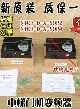 默纳克电梯门机变频器NICE-D-A-SOP2 SOP4 SOP7电梯配件原装全新