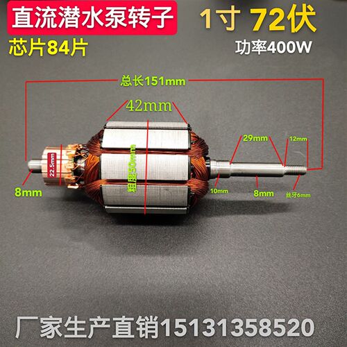 潜水泵转子直流配件12V24V48V60V72伏两用通用一二寸铜线电机线圈