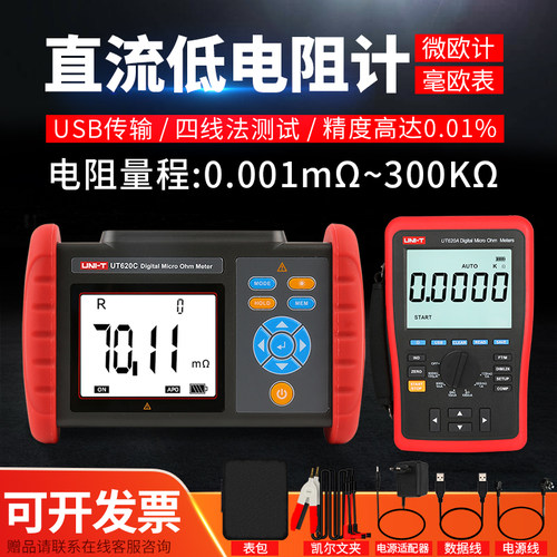 优利德直流低电阻测试仪毫欧表微欧高精度四线测量UT620A UT620B