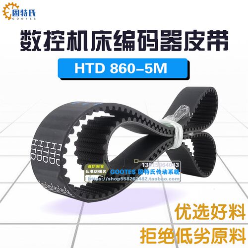 数控机床配件编码器传动带同步带HTD 860-5M10传送机床高转速皮带