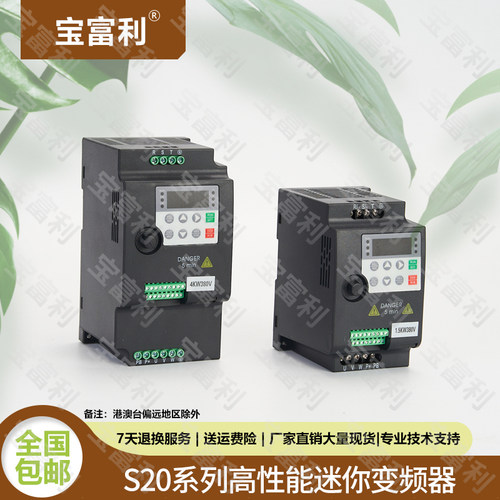 宝富利S20系列高性能矢量变频器400W-11KW输出三相220v/380V立式