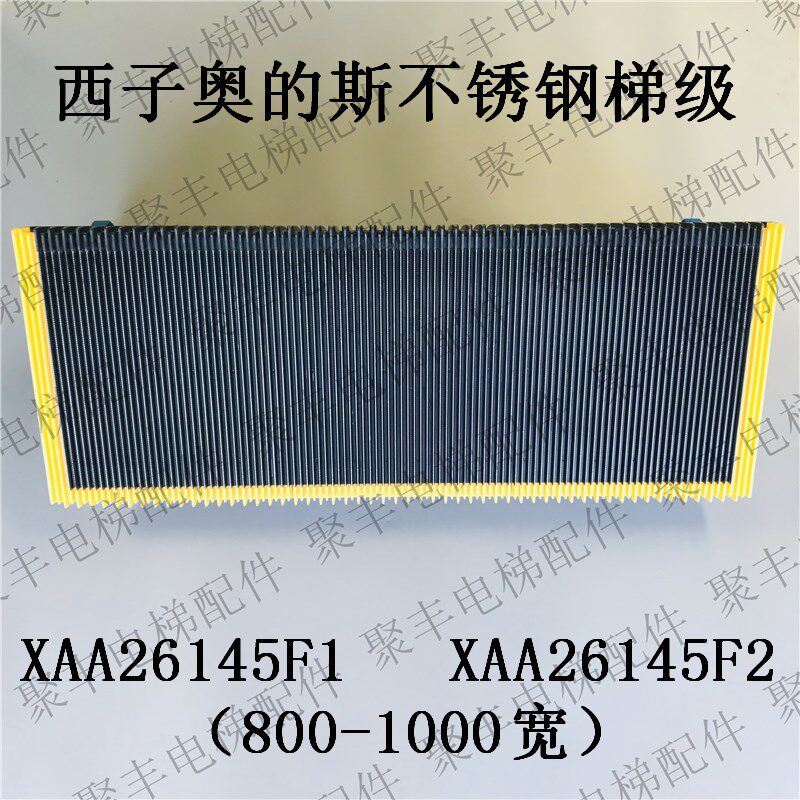 XIZIOTIS梯级 XAA26145F1 F2  奥的斯不锈钢梯级 西子奥的斯梯级