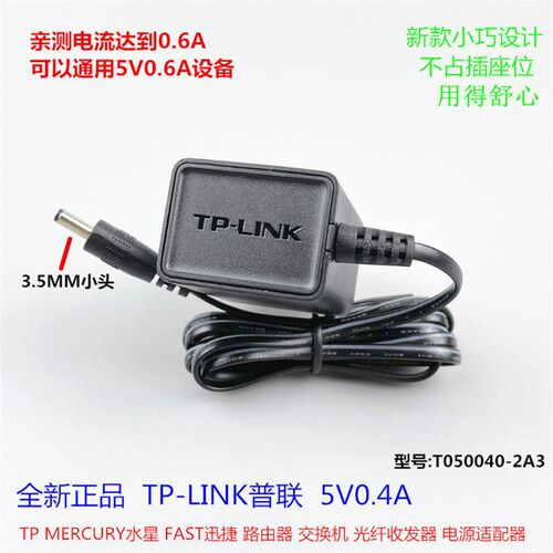 原装TP-LINKTL-FC111A光纤收发器水星交换机5v0.4A电源适配器小头