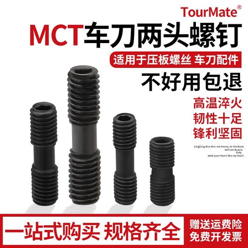 数控车床刀具刀杆数控车刀双头螺钉MCS625压板螺丝MCS620外丝