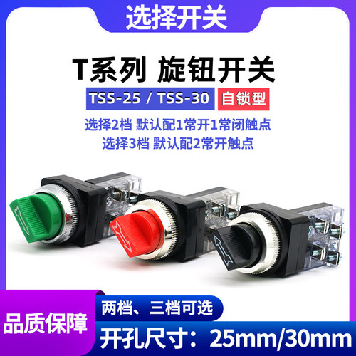 TSS-30/25选择二/三档按钮开关 旋钮转换多2段3段开关孔径25/30MM