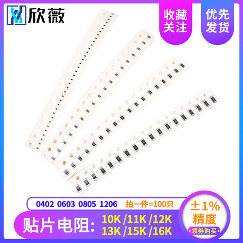 1%精度 0402 0603 0805 1206贴片电阻10K 11K 12K 13K 15K 16K 欧