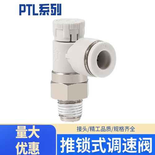 PTL节流阀气动推锁型迷你接头调速阀接头PTL4M5A401 6M5 601A-M