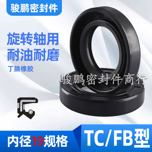 液压旋转密封圈丁腈TC骨架油封FB19*(28/30/32/35/40/47)*7/10