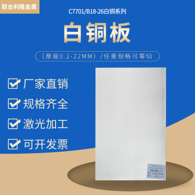 C7701进出口环保白铜板材C7521洋白铜带材B18-26镍白铜锌白铜板材