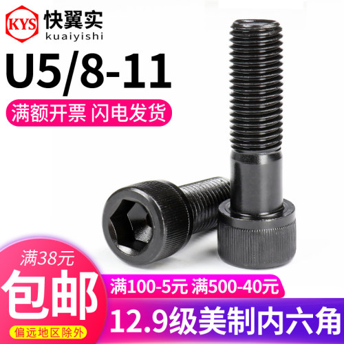 ANSI/ASME B18.3SH(滚花)12.9级美制内六角螺丝U5/8-11杯头机螺钉