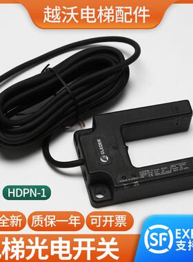 原装恒达适用富士HDPN-1光电开关平层感应器传感器ELEDER电梯配件