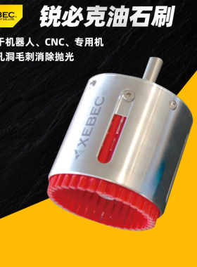 锐必克表面研磨陶瓷纤维刷A31日本XEBEC油石刷蓝色去毛刺刀痕磨型