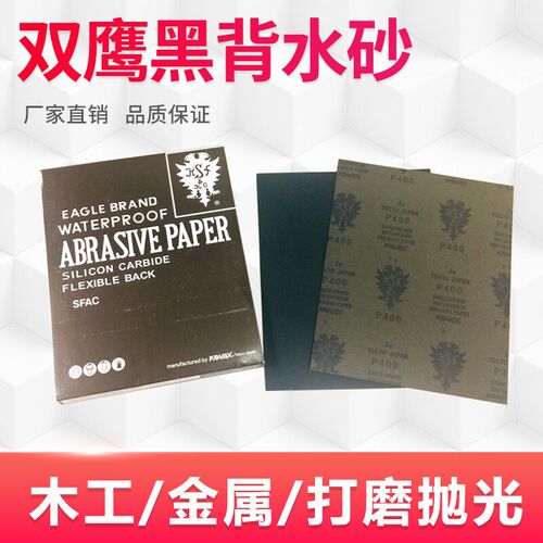 日本双鹰黑背水砂SFAC干湿两用水磨砂纸1500打磨抛光2000砂纸
