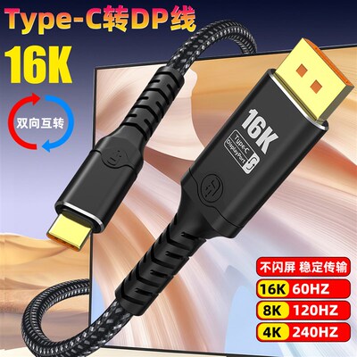 TypeC转DP线2.1连接16K双向转换DP1.4转接线8K高清USBC口雷电3/4