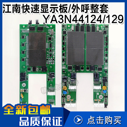 YA3N44124奥的斯江南快速点阵显示板A3N44129单梯/并联外呼召唤盒
