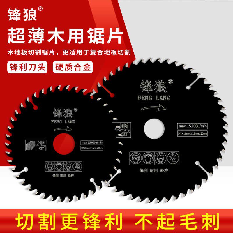 锋狼木用锯片切割片4/5/6寸超薄合金木用无尘锯多功能复合板切割图片