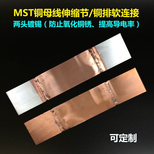 铜排软连接铜母线伸缩节MST紫铜箔整条两头镀锡定制做母排变压器8